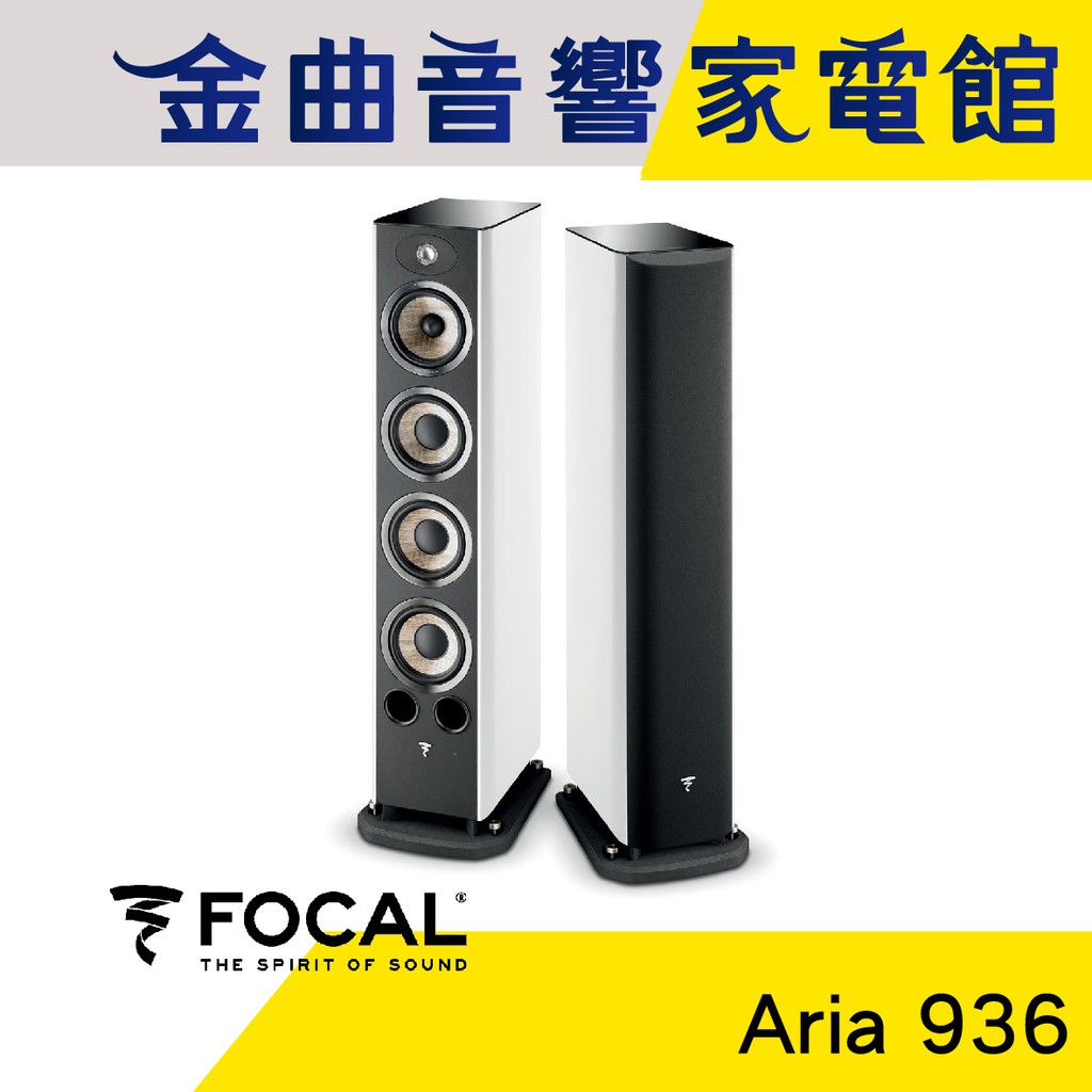 FOCAL Aria 936 白色 鋼烤 落地式 揚聲器 喇叭 音響（一對）| 金曲音響