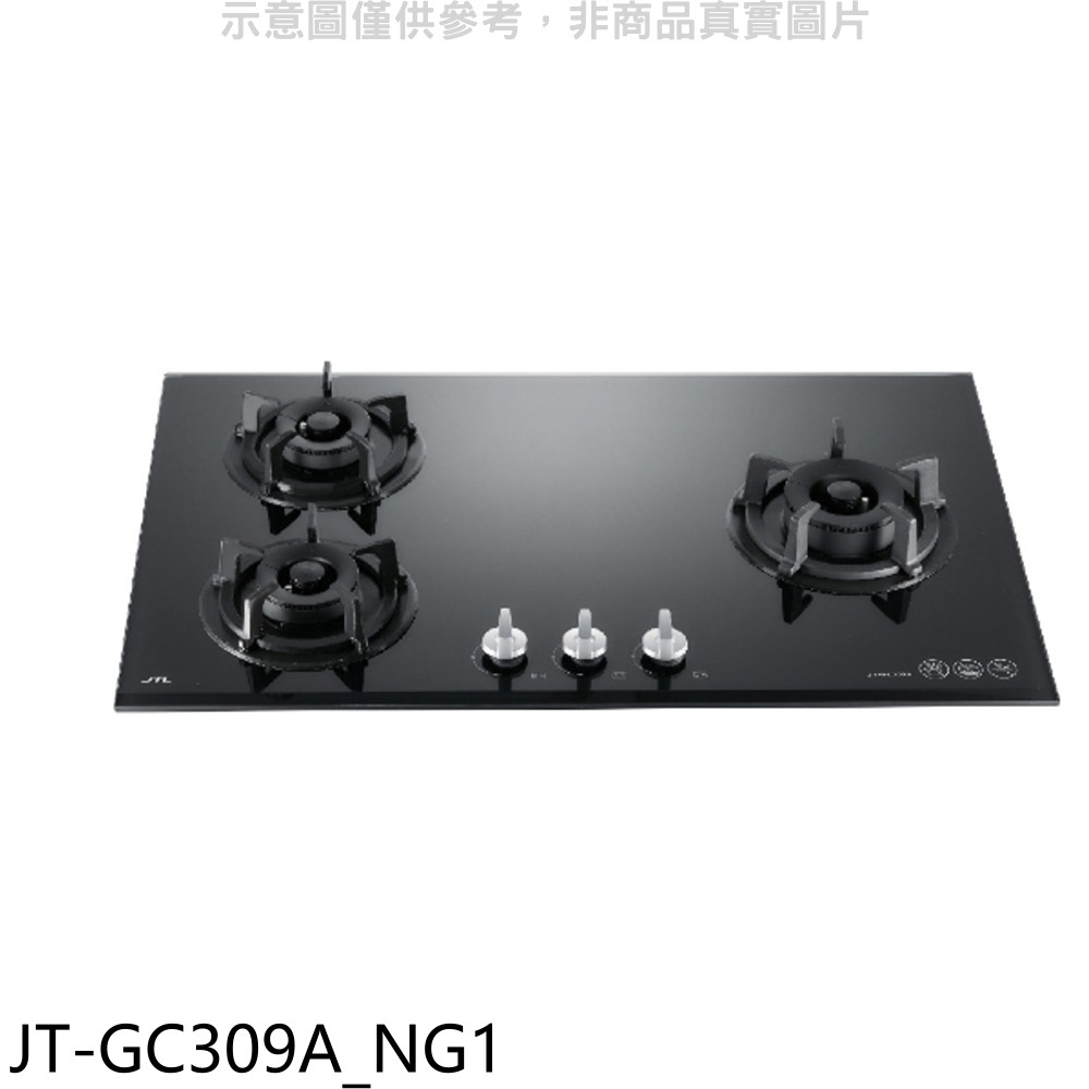 喜特麗 三口爐檯面爐玻璃瓦斯爐天然氣 JT-GC309A_NG1 (全省安裝) 大型配送