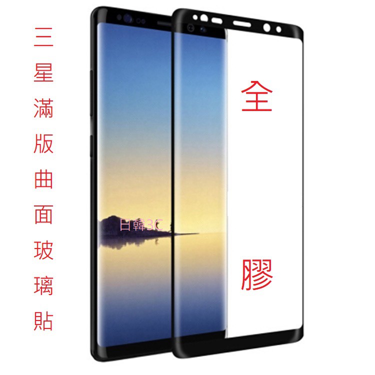 全膠滿版曲面玻璃貼 三星 NOTE8 NOTE9 S8 PLUS S9 Plus 適用 螢幕保護貼 玻璃保護貼