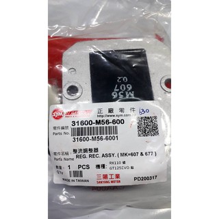 清倉~三陽原廠整流器31600-M56-600 適用機種:RX110碟/GT125EVO