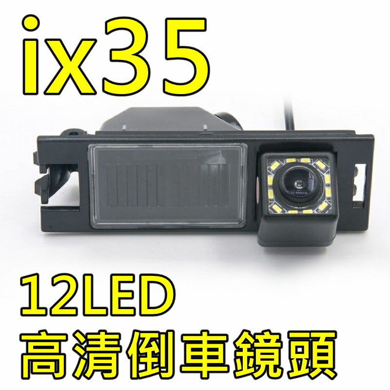 現代ix35/高清專車專用倒車鏡頭組/kk汽車