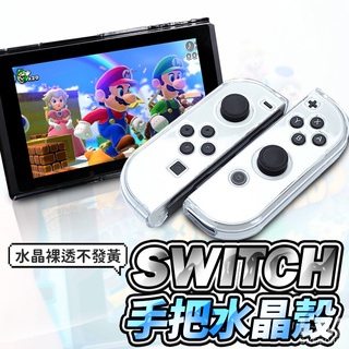 【台灣現貨】NS Switch 2 OLED 保護殼 Joycon 保護套 手把殼 透明殼 手柄套 手把套 手柄殼