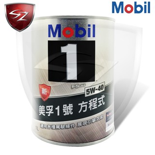 SZ車體防護美學 - 美孚 Mobil 1號 5W-40 原裝 鐵罐 機油 5W40 1公升 ALTIS FORTIS