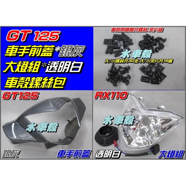 【水車殼】三陽 GT125 車手前蓋 銀灰 + 大燈組 白色 + 車殼螺絲包 GT SUPER 車手蓋 全新副廠件