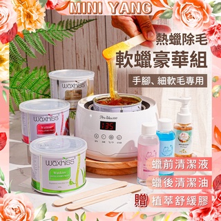 MINI YANG 熱蠟除毛 軟蠟豪華套組【手腳、細軟毛用】熱蠟 蜜蠟 熱蠟機 除毛 脫毛 熱蠟除毛 蜜蠟除毛 除毛套組