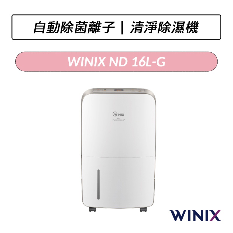 [送專用濾網] Winix 清淨除濕機 ND-16L-G 耀金