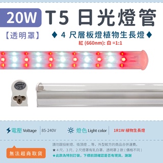 【4尺T5 20W 透明罩-1W1R】✨光譜照明 LED植物生長燈 水族燈 白(6000K):紅(660 nm) 層板燈