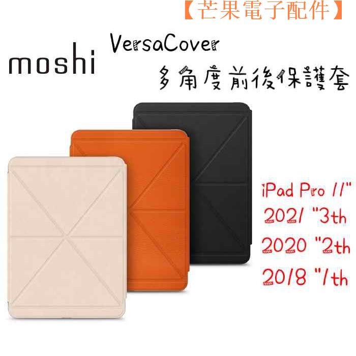 【台灣現貨】Moshi VersaCover iPad Pro 11