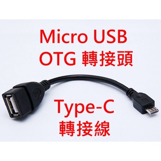 [臺灣現貨] OTG 轉接線 Micro USB 公轉 USB-A母 手機接隨身碟 風扇手電筒 空拍機 轉換線