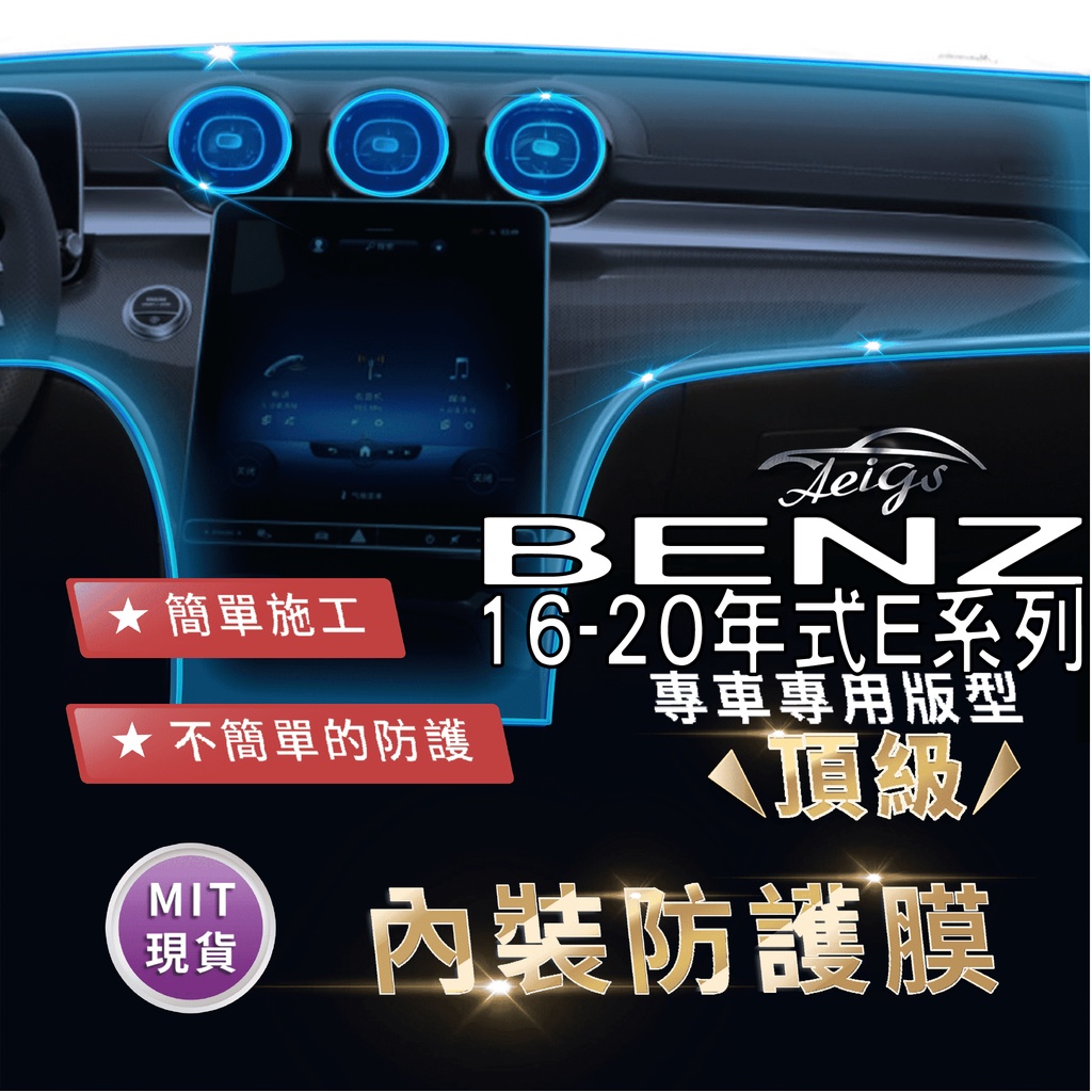 Aeigs BENZ E213 E200 E300 E43 TPU 犀牛皮 內裝貼膜 內飾貼膜 汽車貼膜 汽車包膜