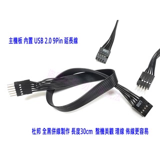 24H出貨 主機板 內建 USB2 9Pin 延長線 公-母 加長線 30cm長 佈線容易 整線美觀 可接受訂製長度