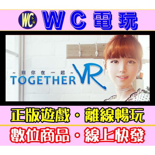 WC電玩】PC 與你在一起VR 中文TOGETHER VR 免VR也可玩有VR更好玩VR女友STEAM離線版| 蝦皮購物