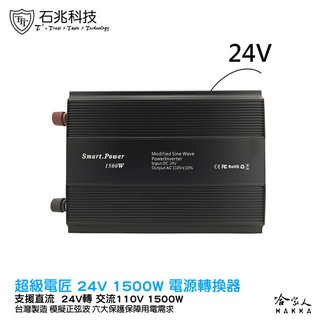 【 超級電匠 】 電源轉換器 24V 轉 110V 1500W 改良型正弦波 過載保護裝置 DC 轉 AC 哈家人