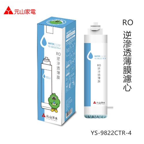 【元山RO飲水機濾心】RO逆滲透薄膜（YS-9822CTR-4）