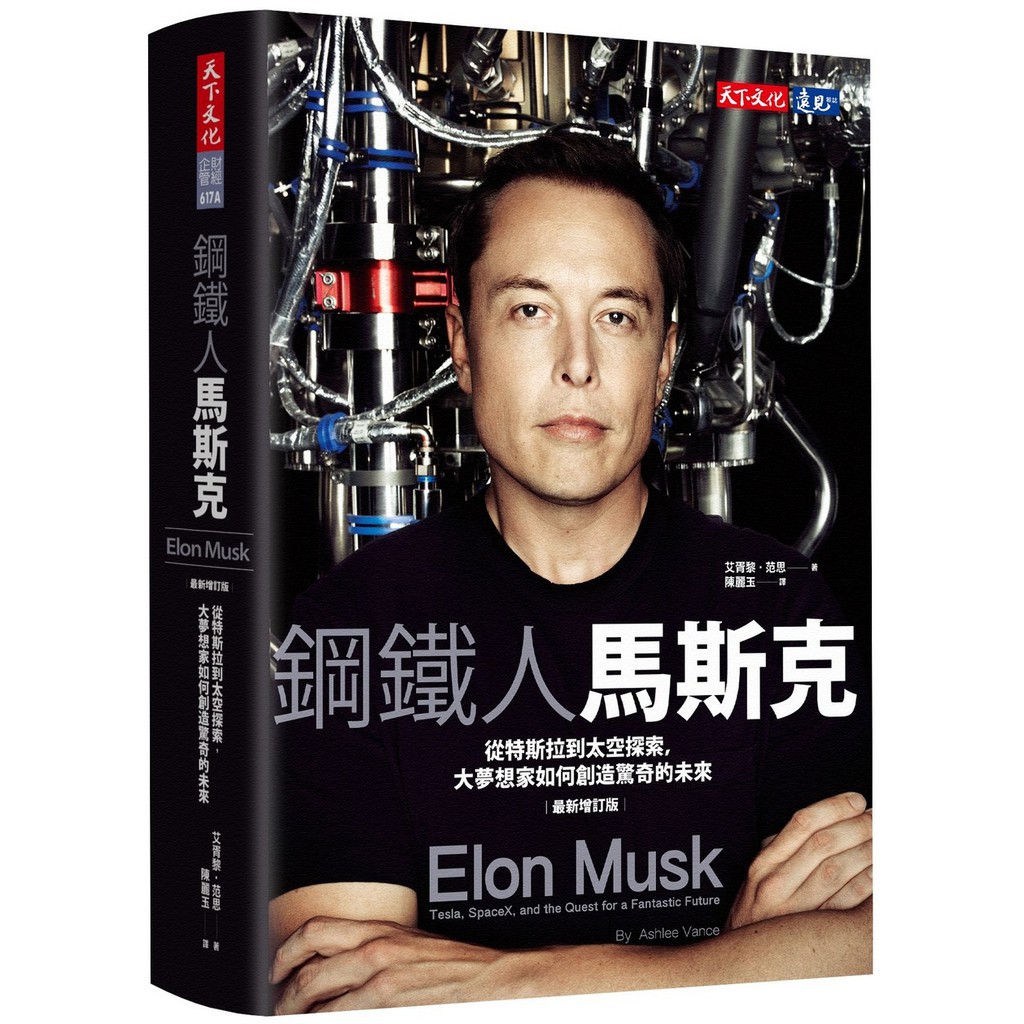 鋼鐵人馬斯克：從特斯拉到太空探索，大夢想家如何創造驚奇的未來（最新增訂版）