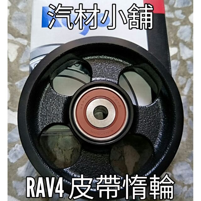 汽材小舖 日本KOYO RAV4 08- 2.4 PREVIA 2.4 皮帶惰輪 冷氣調整惰輪 冷氣惰輪