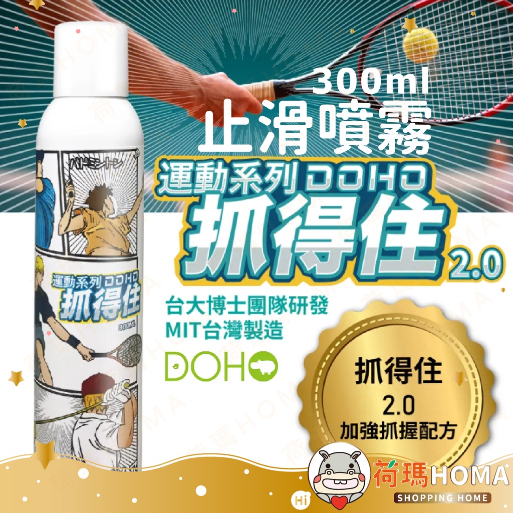 〓荷瑪寶寶〓 【台灣品牌】DOHO 抓得住 2.0 運動止滑噴霧 運動 手汗 止滑 300ml