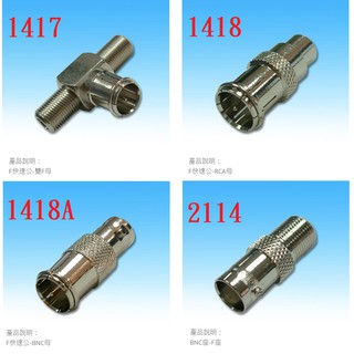 {新霖材料} BNC轉接頭 RF快速頭 各式轉接頭 BNC 轉 RF RCA 轉 RF RF三通 RCA AV 轉接頭