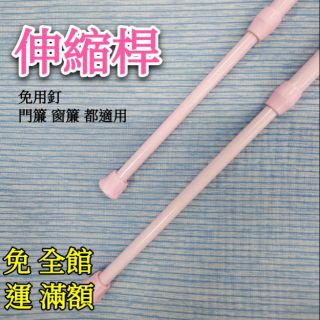 【女兒紅】伸縮桿 桿子 浴簾桿 門簾桿 窗簾桿 免釘 高碳鋼
