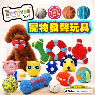 寵物發聲玩具 狗玩具 寵物玩具 寵物耐咬玩具 乳膠磨牙玩具 磨牙玩具 乳膠球 ETPU 耐咬球 發聲玩具 抖好貨