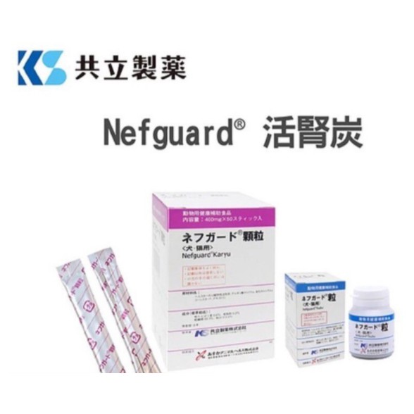 168汪喵 刷卡 免運 日本共立製藥 Nefguard Karyu 活腎炭 粉劑型50包 顆粒90顆 活腎碳 活性碳