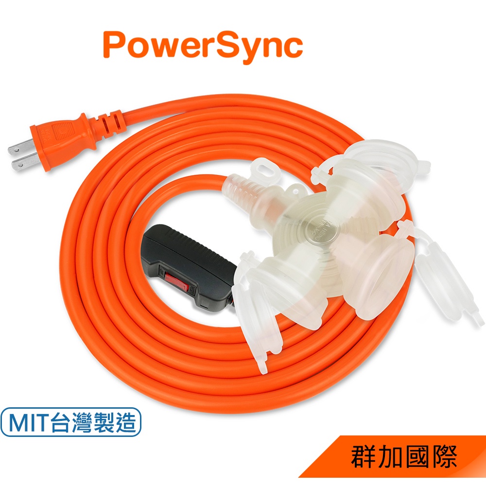 【福利品】群加 PowerSync 2P帶燈防水蓋1擴3插/過載保護/動力延長線/1~15m(TPSIN3DN3010)