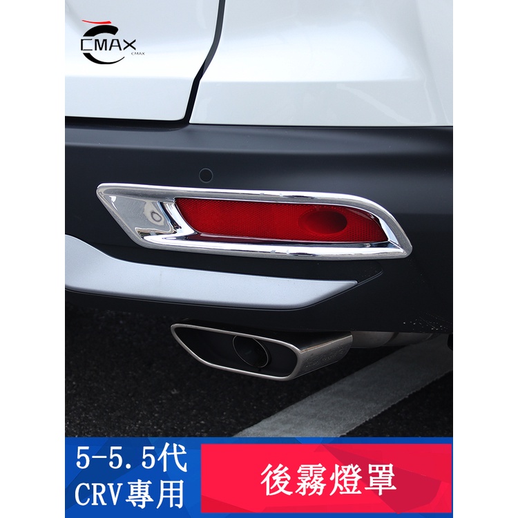 CRV5 CRV5.5 專用 後霧燈框 後霧燈裝飾罩 後霧燈亮片 外觀升級 專用HONDA CRV