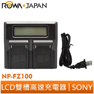【ROWA 樂華】FOR SONY NP-FZ00 FZ100 LCD 雙槽高速充電器 充電器 電量顯示 AC