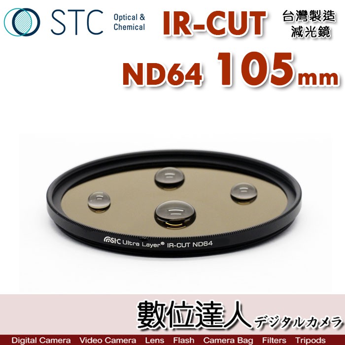 STC IR-CUT ND64 105mm 紅外線阻隔 零色偏［減6格］減光鏡 數位達人