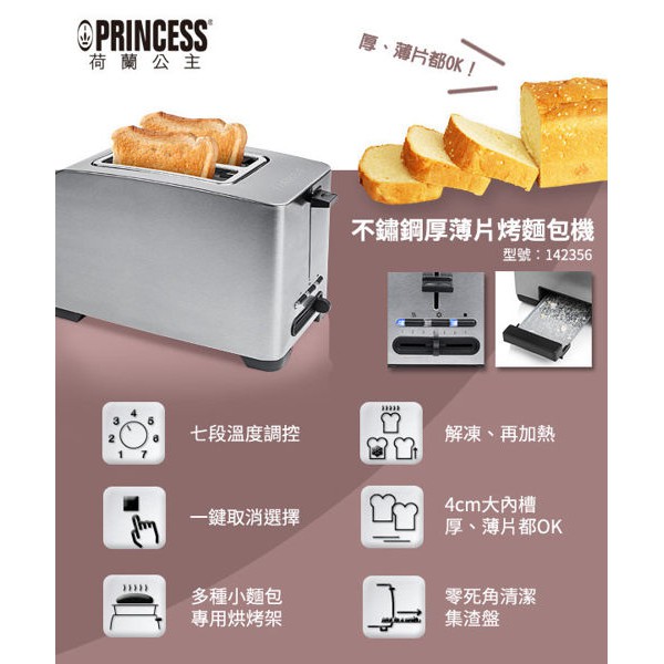 【中部電器】荷蘭公主 304不鏽鋼厚薄片烤麵包機 142356  7段溫控，厚薄都OK