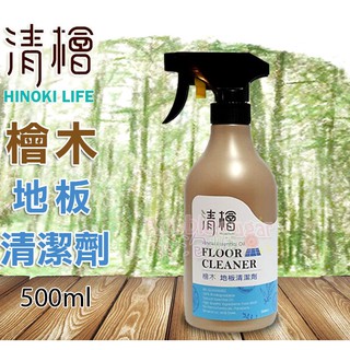 ☆發泡糖 清檜Hinoki Life 檜木地板清潔劑 500ml 清潔、光亮、除菌、芳香一次完成 台南自取