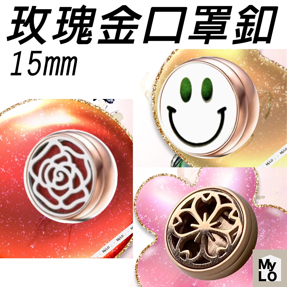 🔥多件優惠🔥 15mm 玫瑰金 精油扣 香氛扣 衣領扣 香薰扣 口罩精油扣 口罩香薰釦 聖誕節