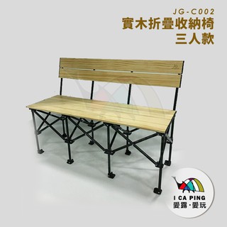 Wood系列 實木折疊收納椅/三人款【JG佳貫】收納椅 折疊椅 實木椅 木椅 椅子 愛露愛玩