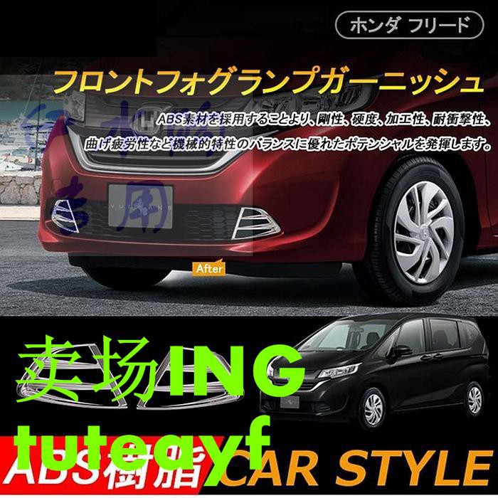 新款freed Gb5 6 7 8前霧燈罩abs電鍍honda專用改裝霧燈框裝飾框 蝦皮購物