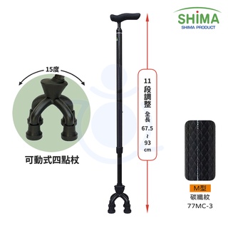 日本 SHIMA 碳纖維 可動式四點杖 M型 可調高度拐杖 四點拐杖 多腳拐 手杖 島製作所 佳樂美 和樂輔具