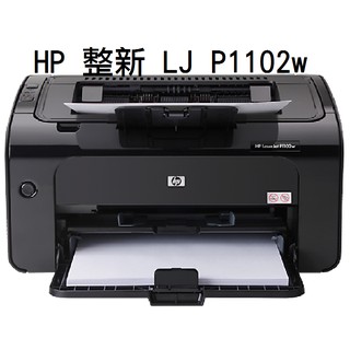 現貨【HP】整新 LJ P1102w / M15W / M12W 黑白雷射印表機 無線wifi連接 支援手機直接列印