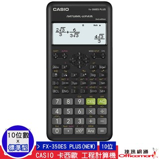 CASIO 卡西歐 工程計算機 FX-350ES+NEW(10位數 標準型)(公司貨附保卡) 【Officemart】