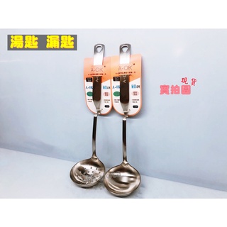 【A-OK廚具系列】防滑手柄湯匙 霧面質感 漏匙 折彎杓 折彎漏杓 304不鏽鋼 全新現貨