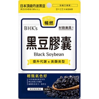 現貨(公司貨+發票)💖BHK's 黑豆 素食膠囊 (30粒/袋) 【輕盈美顏】 BHK bhks