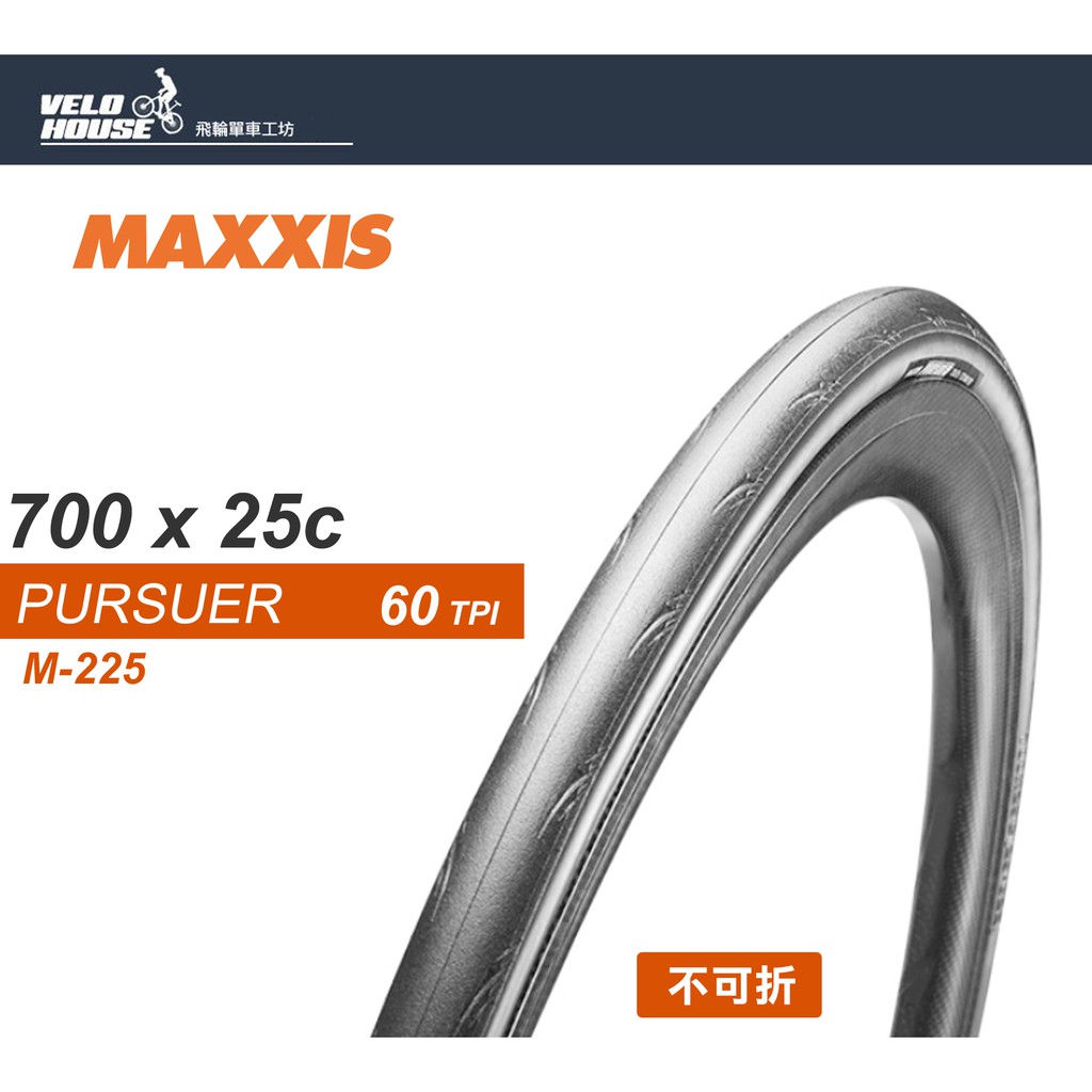 ★VELOHOUSE★ MAXXIS PURSUER M225 公路車外胎700*25C(不可折)[03003649]