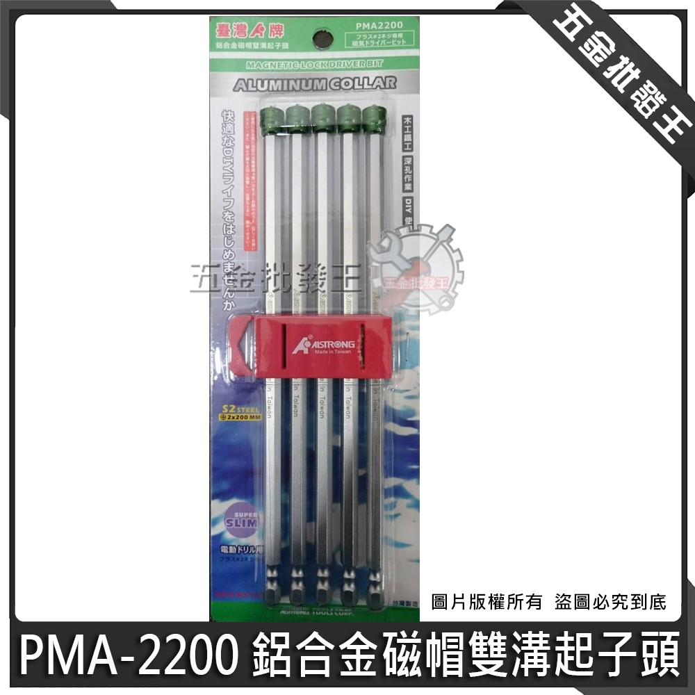 【五金批發王】ALSTRONG 鋁合金磁帽雙溝起子頭 PMA-2200 磁帽 BIT頭 2x200mm 單頭【單支】