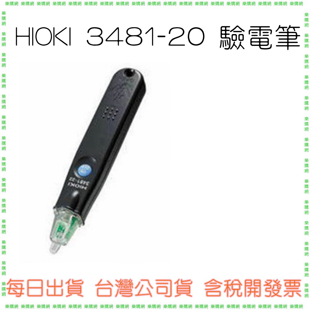 (三年保固) HIOKI 3481-20 驗電筆 驗電計 口袋尺寸 日本製 唐和公司貨 3481