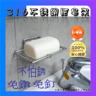 【臺灣製、生鏽包退】【現貨】肥皂架 菜瓜布架 無痕貼片 不挑牆面 不鏽鋼 好神勾 浴室收納 廚房收納
