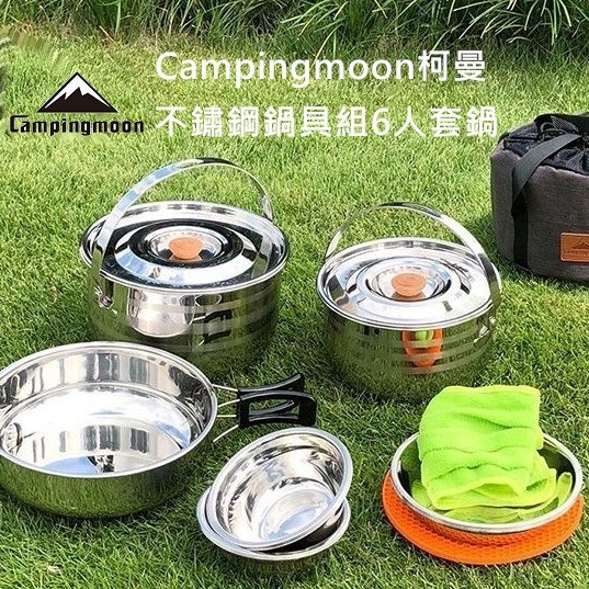 【手牽手露營生活館】Campingmoon柯曼 公司貨 不鏽鋼鍋具組 不鏽鋼鍋 6人套鍋 露營套鍋 18件組