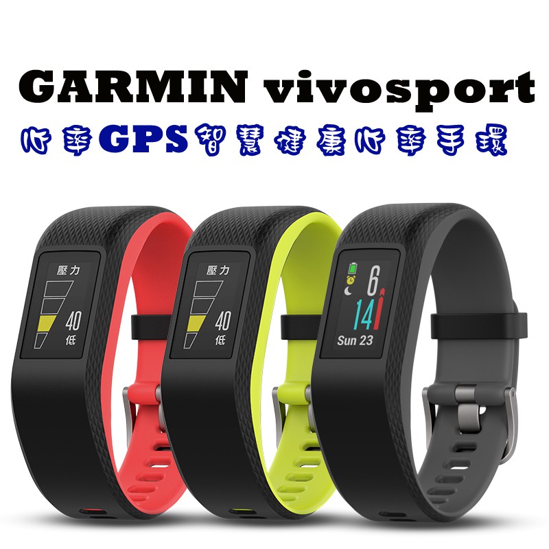 熱賣中~每天出貨! GARMIN vivosport 心率+GPS 搭載心率感測內建 GPS 的智慧健康心率手環