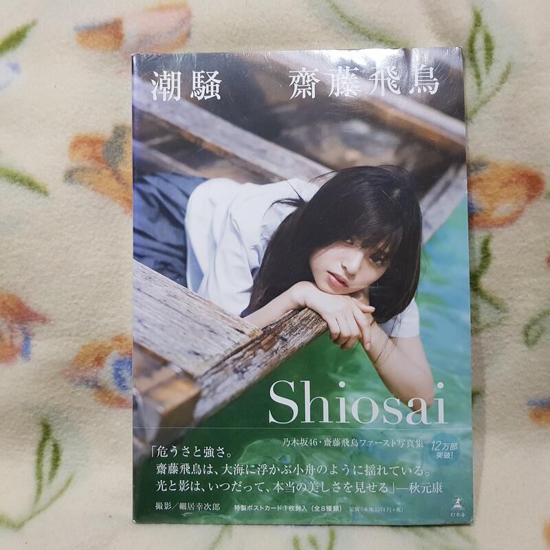 齋藤飛鳥ファースト寫真集 潮騷 附特典 8封1(全新未拆封)