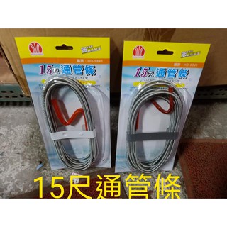 通管條 10尺15尺 【附電子發票 佛心百貨 批發】 通水管 臺灣製造 通馬桶 疏通管 流理臺 排水口 通條 水管通條