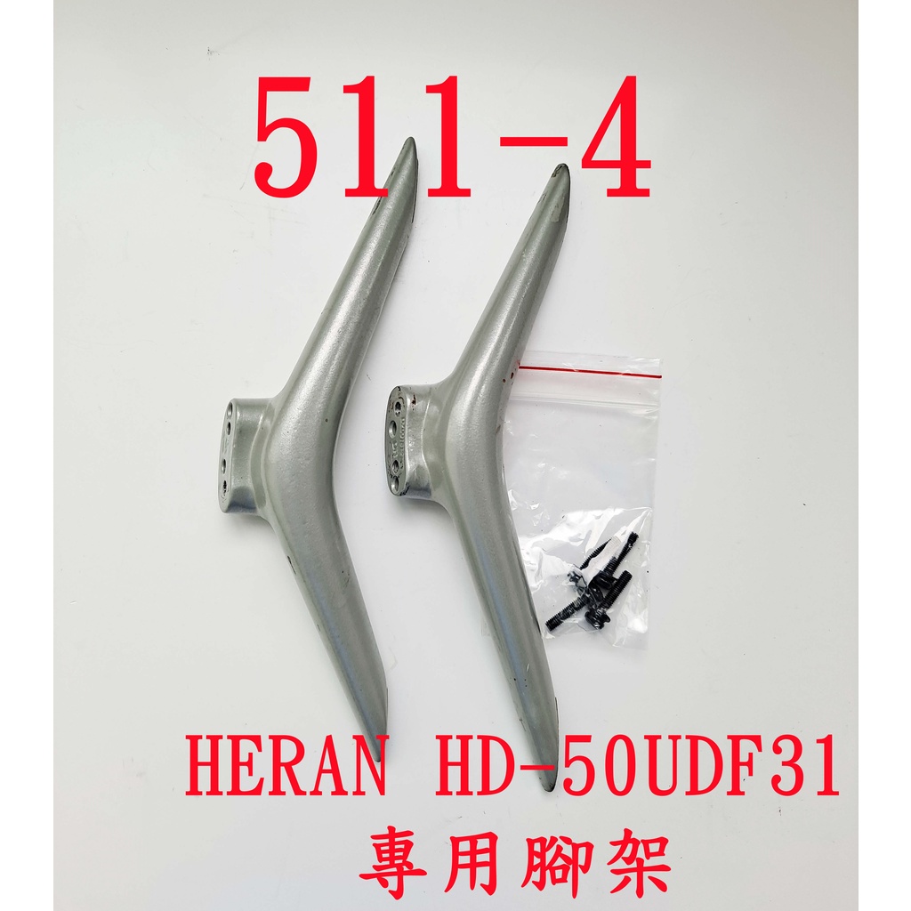 4K 液晶電視 禾聯 HERAN HD-50UDF31 專用腳架 (附螺絲 二手 有使用痕跡 完美主義者勿標)