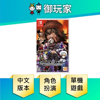 【御玩家】NS Switch 創世紀傳說 .hack // G.U. Last Recode 中文一般版 創世紀 現貨