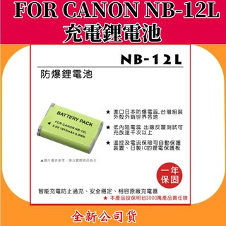ROWA電池 FOR CANON NB-12L 充電鋰電池 【全新公司貨】